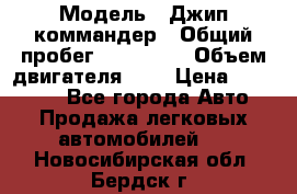  › Модель ­ Джип коммандер › Общий пробег ­ 200 000 › Объем двигателя ­ 3 › Цена ­ 900 000 - Все города Авто » Продажа легковых автомобилей   . Новосибирская обл.,Бердск г.